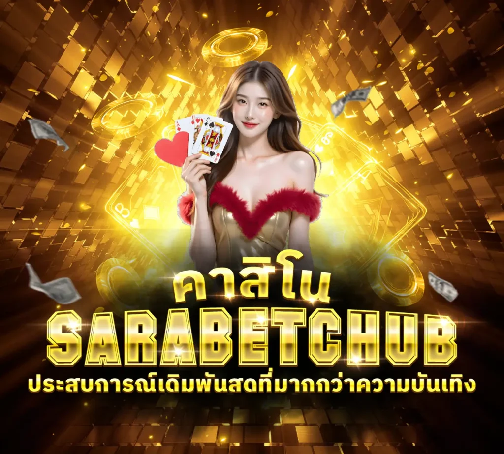 Sarabetchub คาสิโน