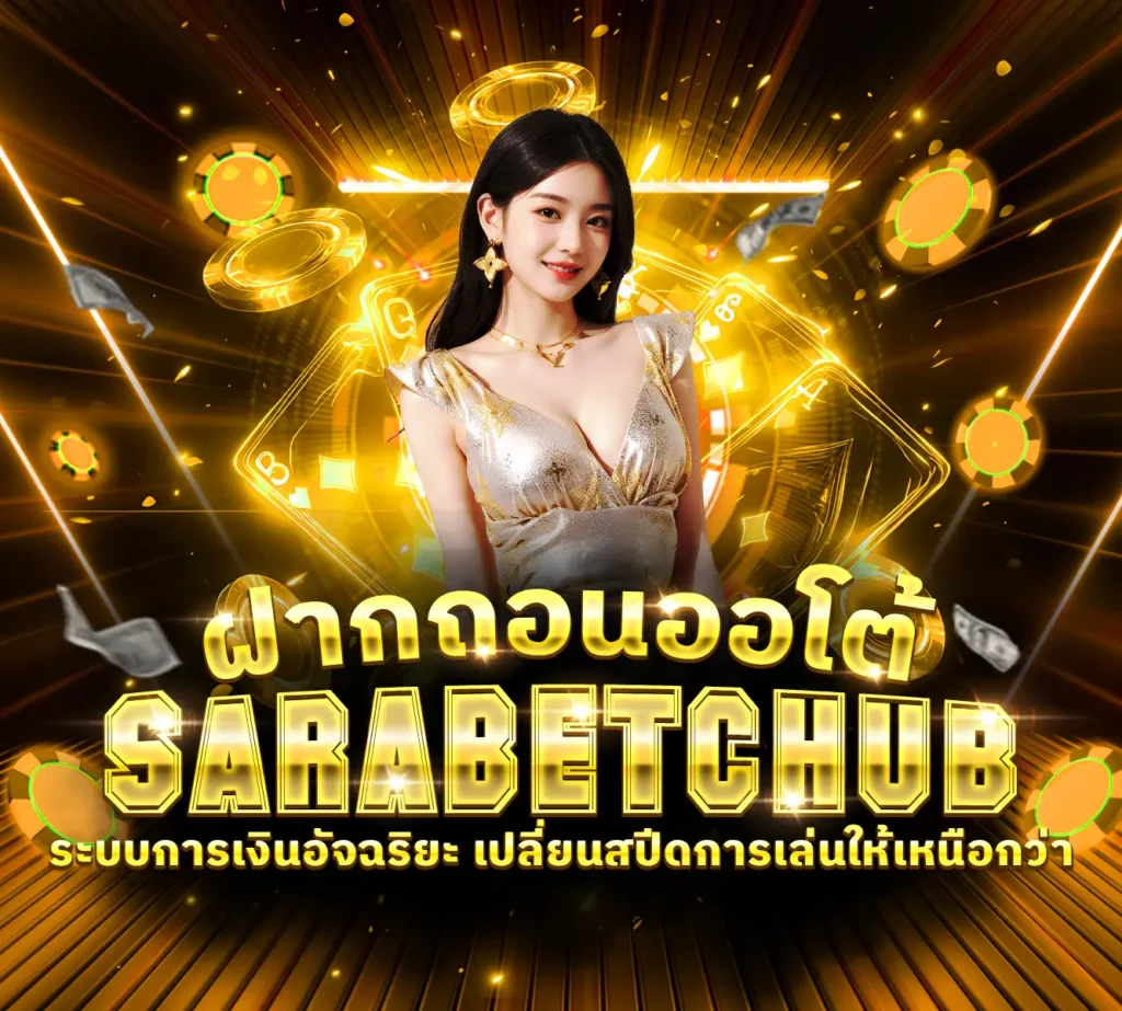 Sarabetchub ฝากถอนออโต้