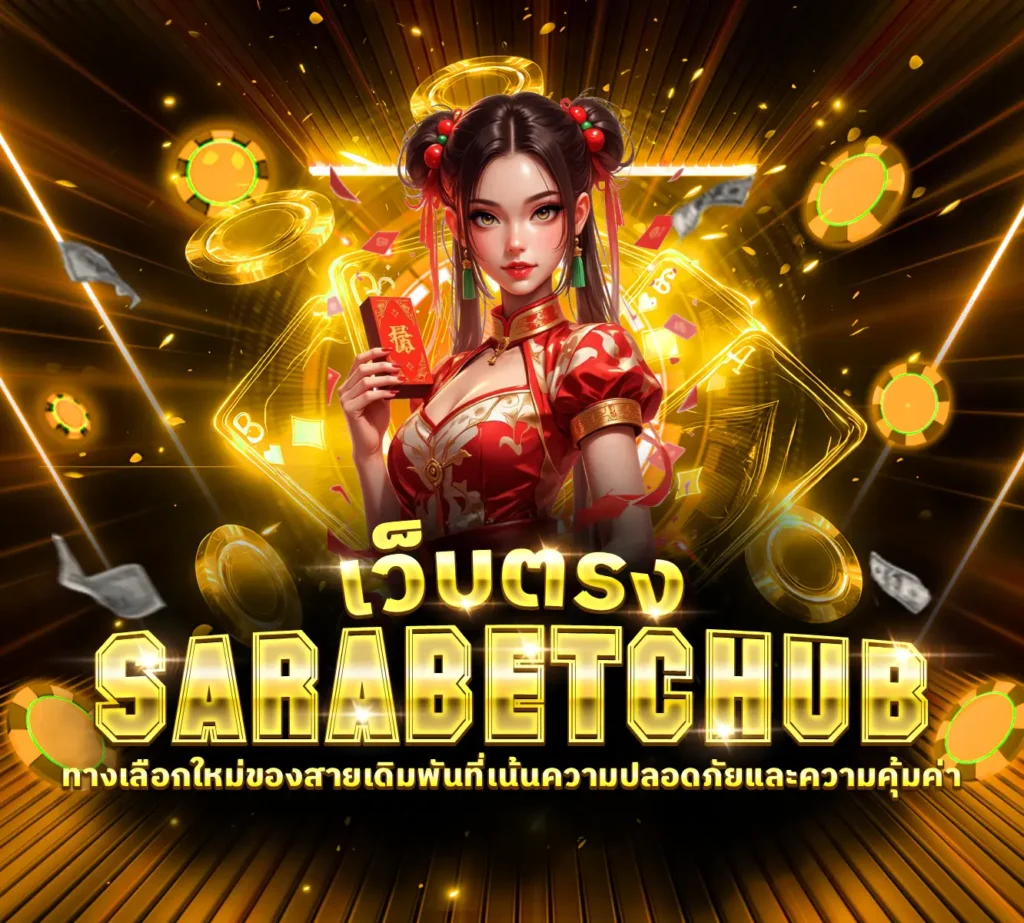 Sarabetchub เว็บตรง