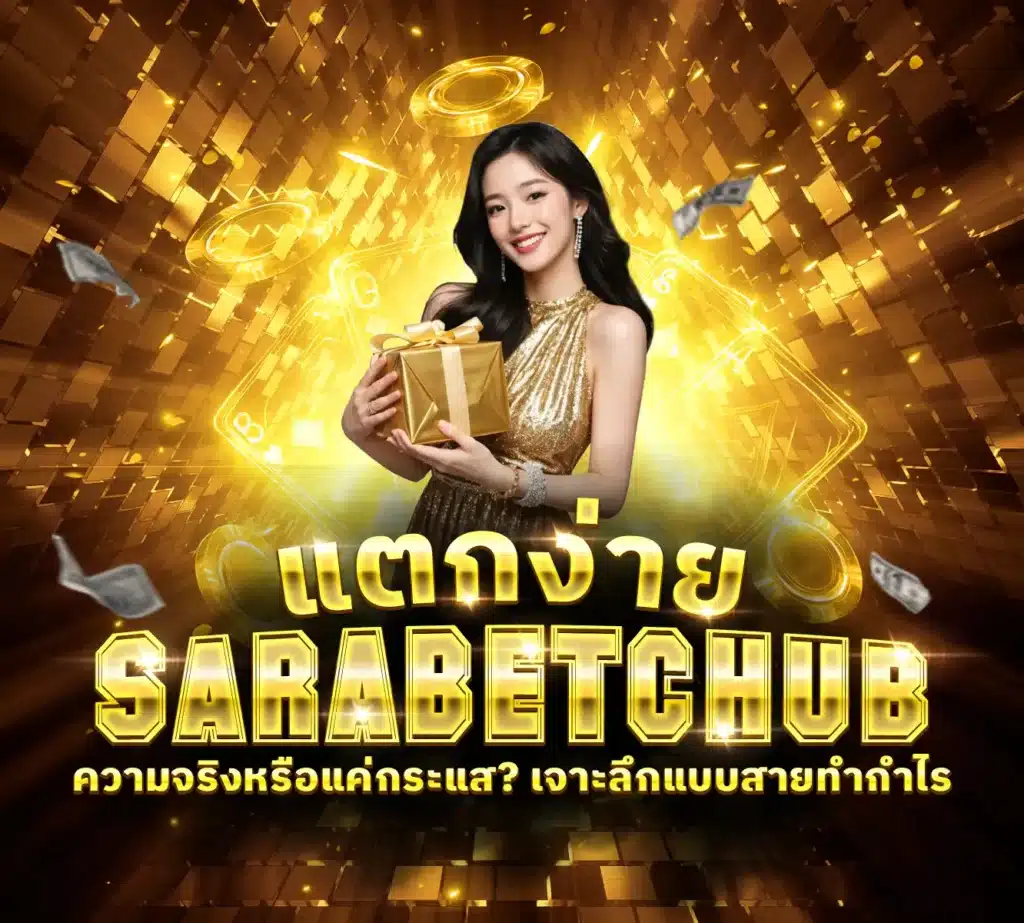 Sarabetchub แตกง่าย
